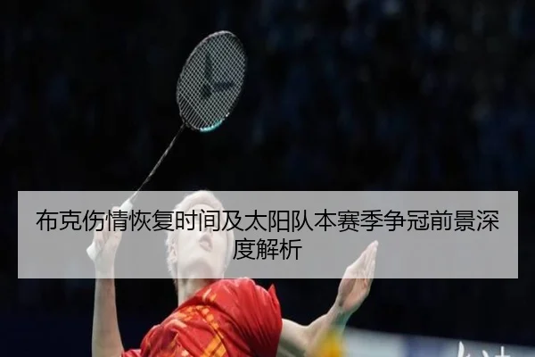 布克伤情恢复时间及太阳队本赛季争冠前景深度解析 - RAY ESPORTS