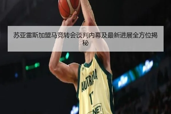 苏亚雷斯加盟马竞转会谈判内幕及最新进展全方位揭秘 - RAY ESPORTS