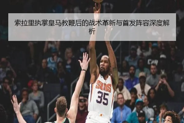 索拉里执掌皇马教鞭后的战术革新与首发阵容深度解析 - RAY ESPORTS